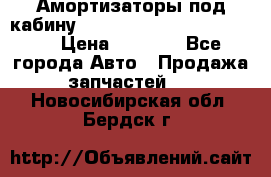 Амортизаторы под кабину MersedesBenz Axor 1843LS, › Цена ­ 2 000 - Все города Авто » Продажа запчастей   . Новосибирская обл.,Бердск г.